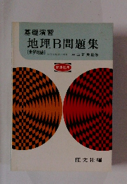 地理B問題集