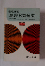 地理B問題集