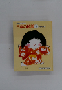 日本の民話　8　中部地方 2