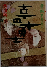 巻の四鯱の目は光った