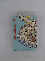 折り込み配送物語