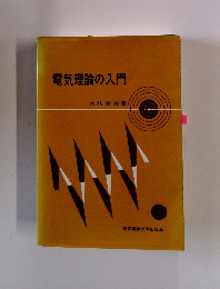 電気理論の入門