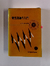 電気理論の入門