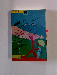 正進社の文学 5