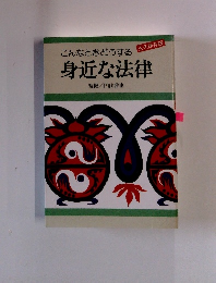身近な法律　こんなときどうする