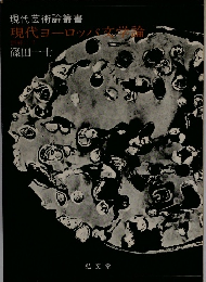 現代芸術論叢書現代ヨーロッパ文学論