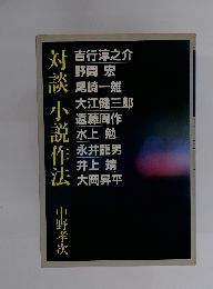 対談小説作法