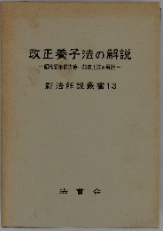 改正養子法の解説　昭和62年民法等一部改正法の解説
