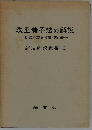 改正養子法の解説　昭和62年民法等一部改正法の解説