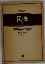 民法 3　親族法・相続法