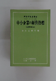 中小企業の経営指標