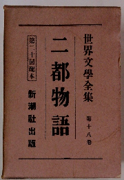 世界文學全集 18　二都物語