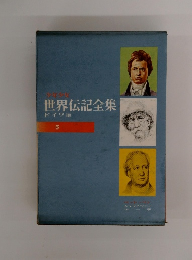 世界伝記全集 5　ドイツ編