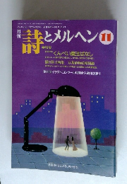 詩とメルヘン 11号