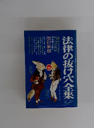 法律の抜け穴全集