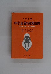 中小企業の経営指標