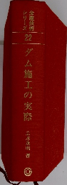 ダム施工の実際