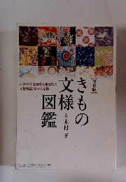 きもの文様図様　保存版