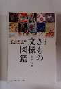 きもの文様図様　保存版