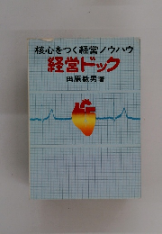 核心をつく経営ノウハウ 経営ドック