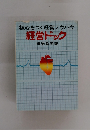 核心をつく経営ノウハウ 経営ドック