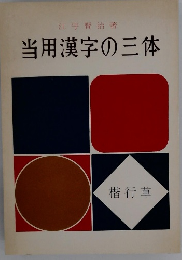 当用漢字の三体
