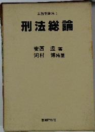 刑法総論 実務刑事法 Ⅰ