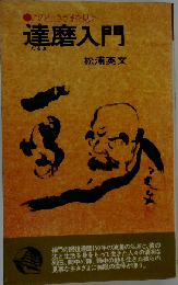 達磨入門 この生きざまを見よ （Chobunsha live）