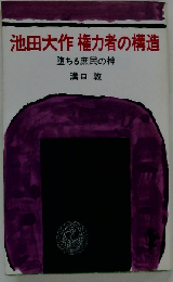 池田大作権力者の構造