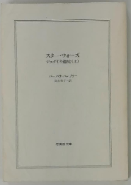 スター・ウォーズ ダークセーバー 上 （竹書房文庫）