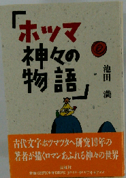 ホツマ 神々の物語