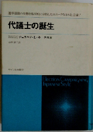 代議士の誕生