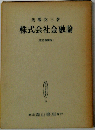 株式会社金融論