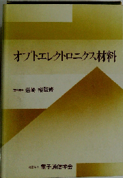オプトエレクトロニクス材料