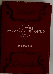 世界名作全集「2」