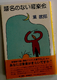 題名のない音楽会