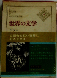 世界の文学 14
