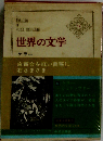 世界の文学 14