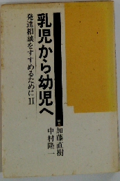 乳児から幼児へ 発達相談をすすめるために 2