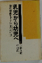 乳児から幼児へ 発達相談をすすめるために 2