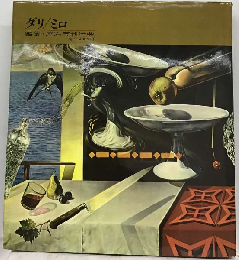 世界の美術28　ダリ,ミロ