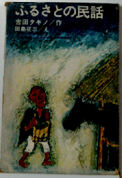 ふるさとの民話