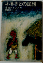 ふるさとの民話