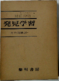 発見学習ーその再検討