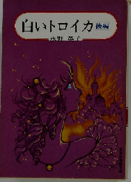 白いトロイカ「後編」