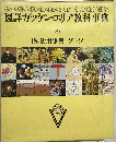 図詳ガッケン・エリア教科事典 18 活用事典 ソーワ