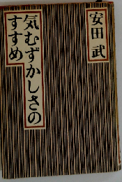 気むずかしさのすすめ