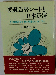 変動為替レートと日本経済