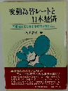 変動為替レートと日本経済