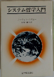 システム哲学入門